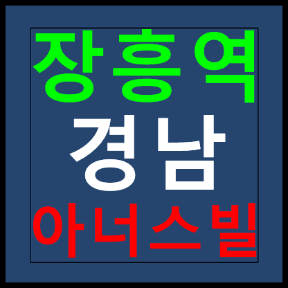  장흥역 경남아너스빌 북한산뷰 모델하우스 분양가 홍보관 안내