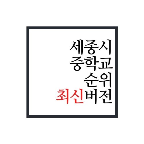  세종시 중학교 순위(2022년 최신버전)