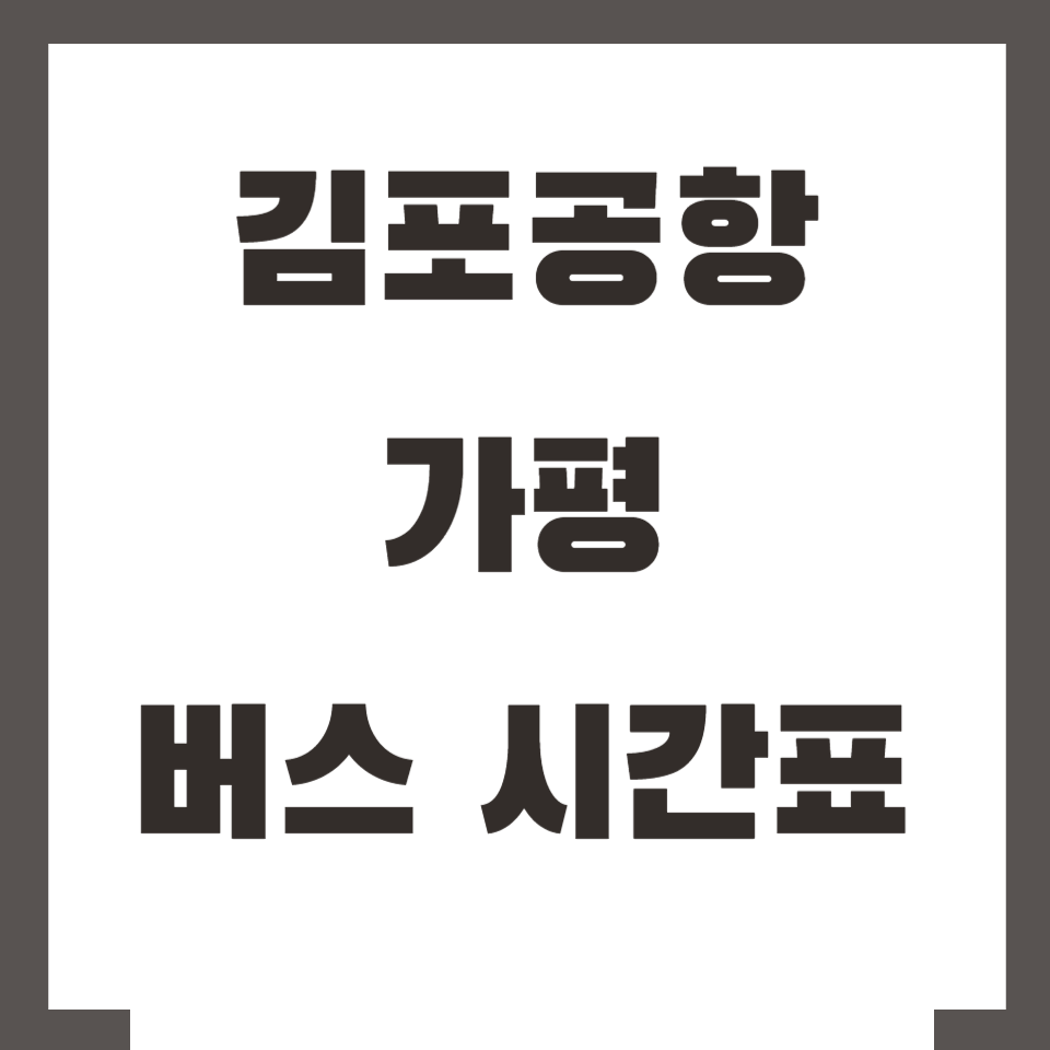 김포공항 가평 버스 시간표
