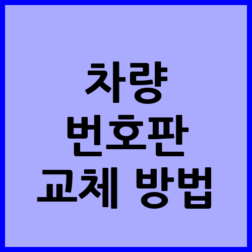 차량 번호판