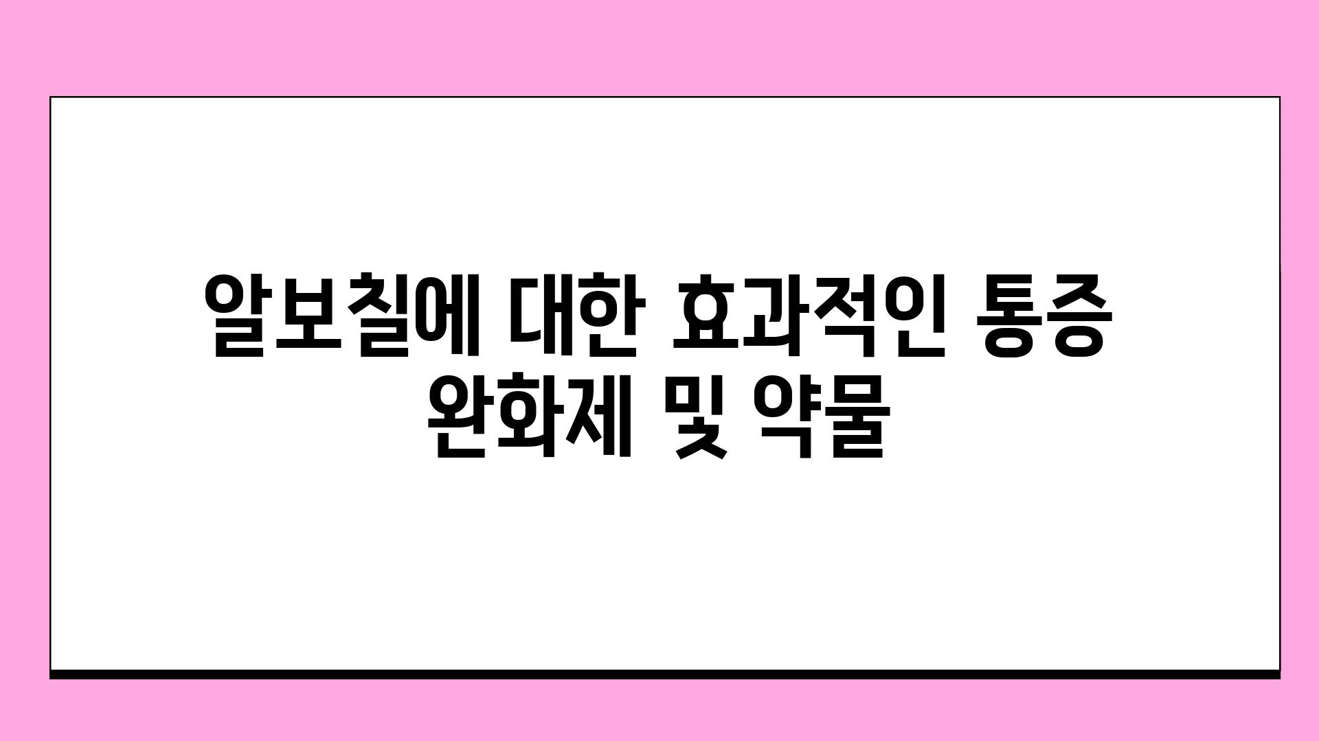 알보칠에 대한 효과적인 통증 완화제 및 약물