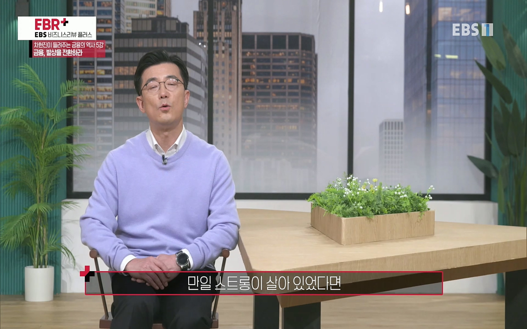 EBR - EBS Business Review차현진이 들려주는 금융의 역사 5강 금융, 발상을 전환하라.mp4_20220406_184403.055.jpg