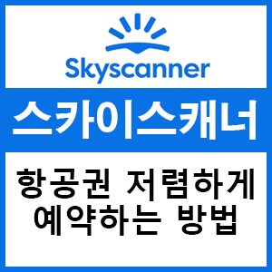  스카이 스캐너 항공권 저렴하게 구매하는 방법