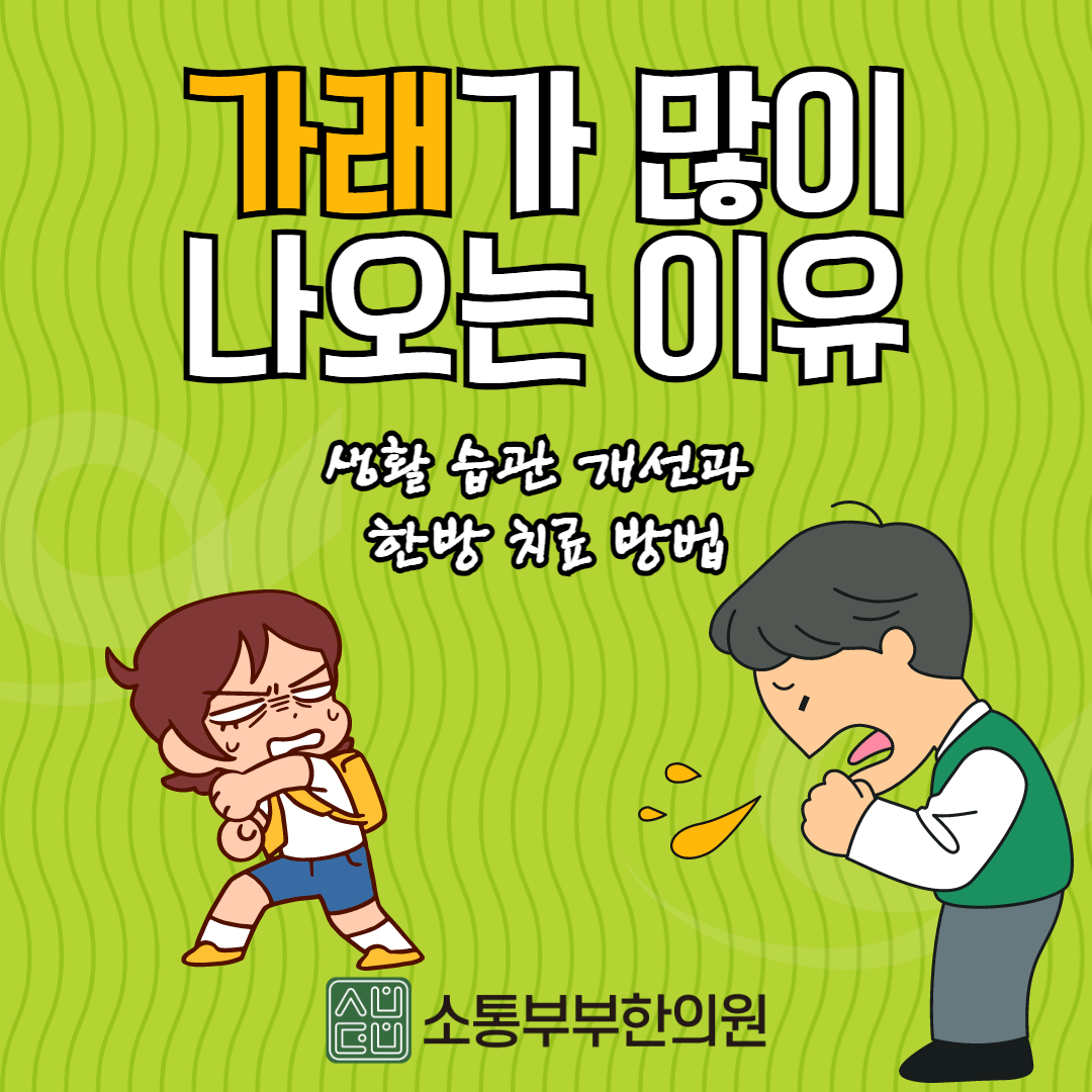  가래가 생기는 원인과 가래 없애는 방법 알려드려요.