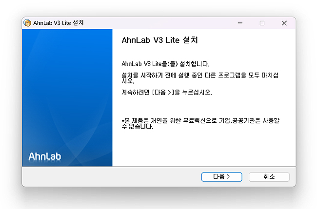 AhnLab-V3-Lite-설치-창