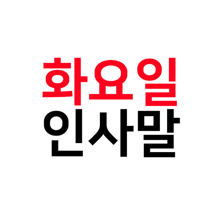  화요일 인사말 모음 - 요일별 인사말