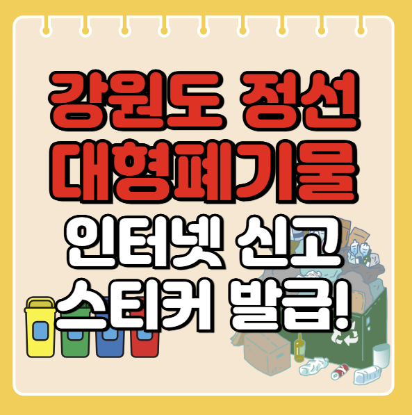 정선군 대형폐기물 인터넷 신고ㅣ스티커 발급 방법ㅣ처리 배출 방법