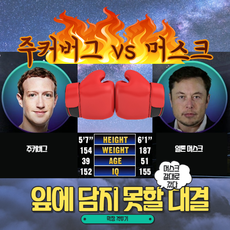  머스크가 도전장을... 머스크 vs 주커버그