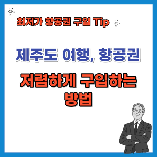 제주도-여행-항공권-저렴하게-구입하는-방법-섬네일