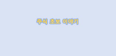  주식 초보 흥미로운 이야기