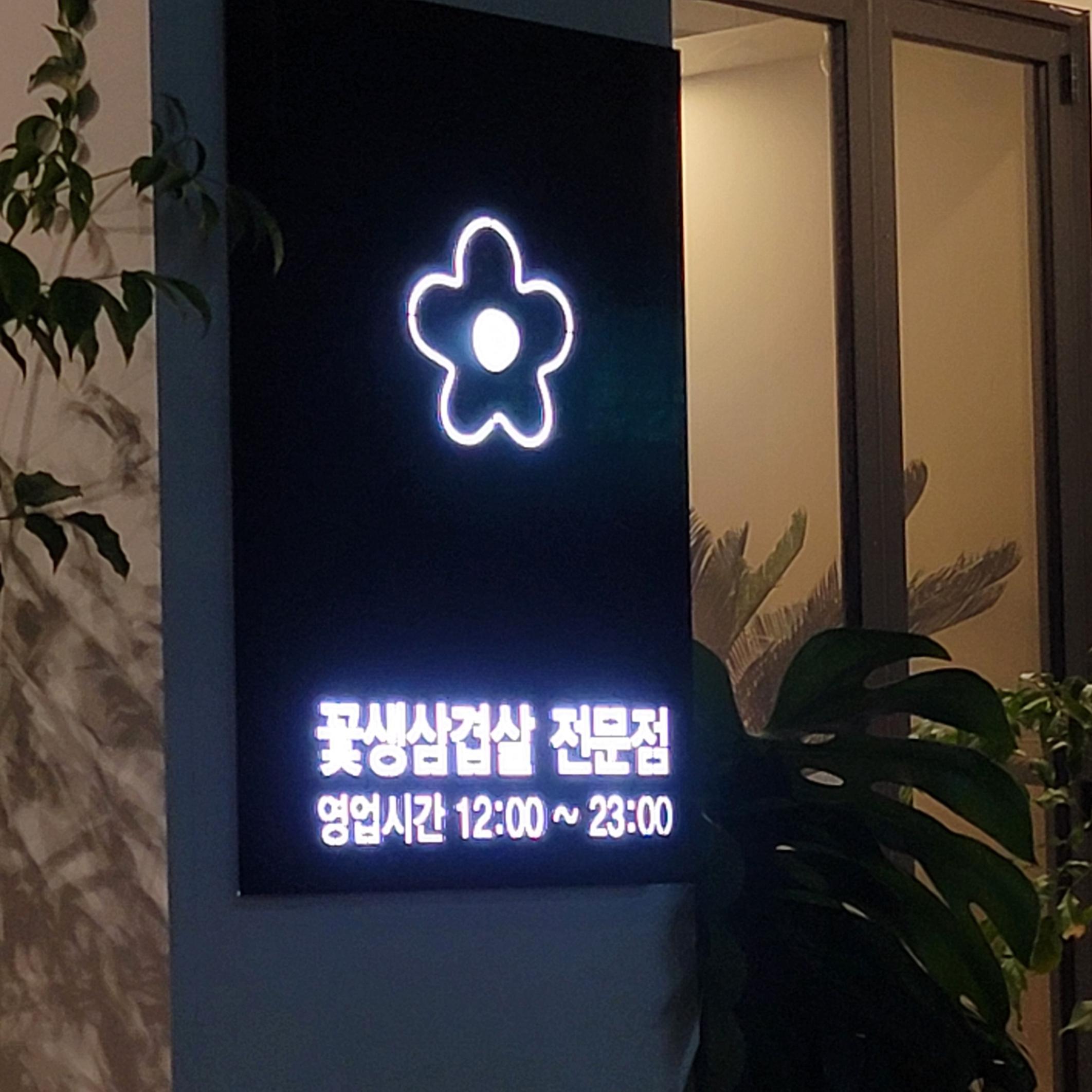 꽃생삼겹살 전문점 영업시간