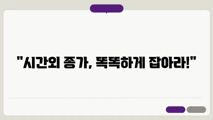 시간외종가매매 관련 정보 알아보기