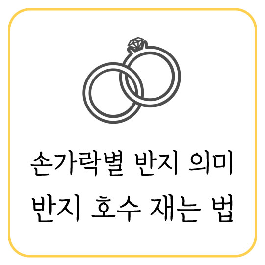  손가락별 반지 의미와 반지 호수 재는 법