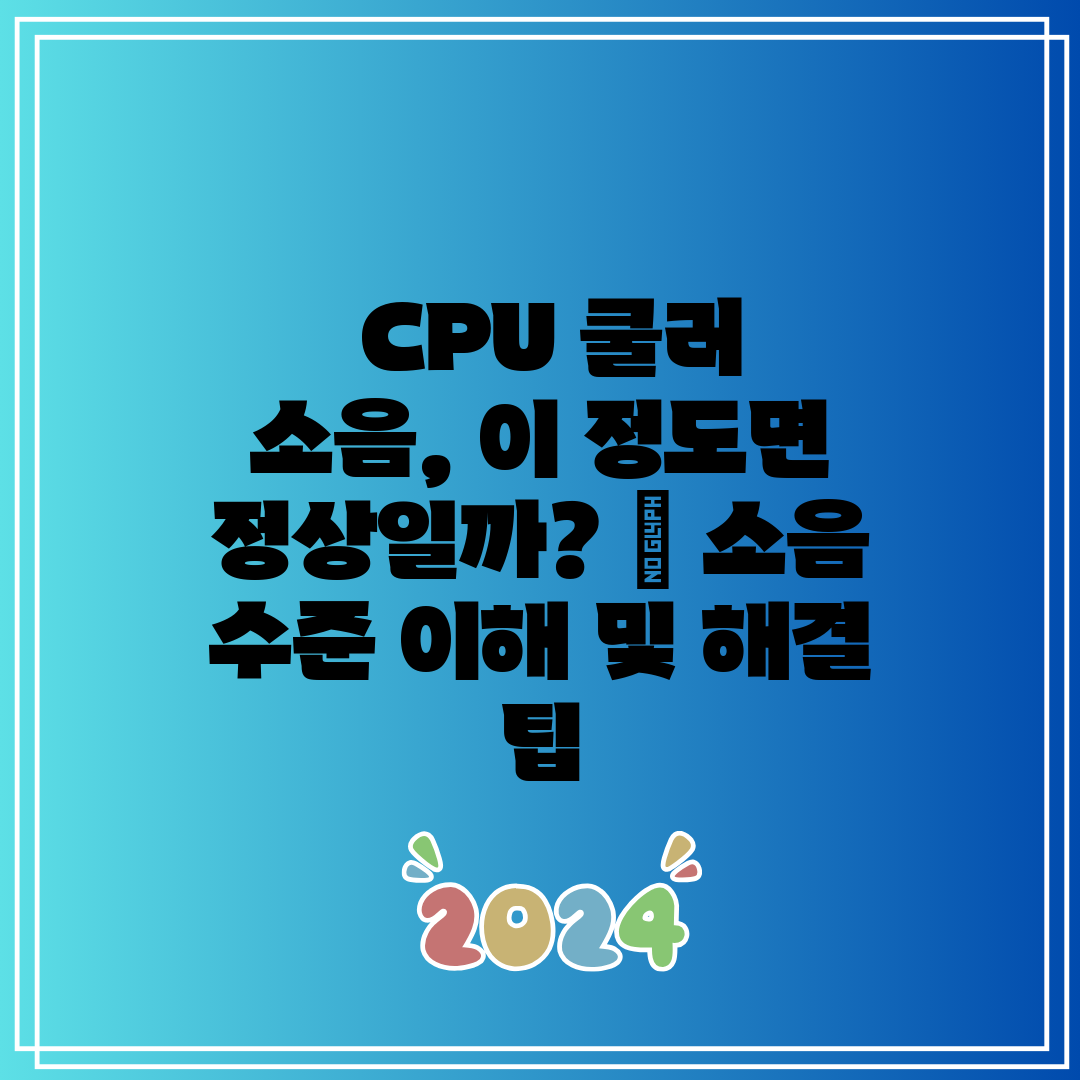  CPU 쿨러 소음, 이 정도면 정상일까  소음 수준 