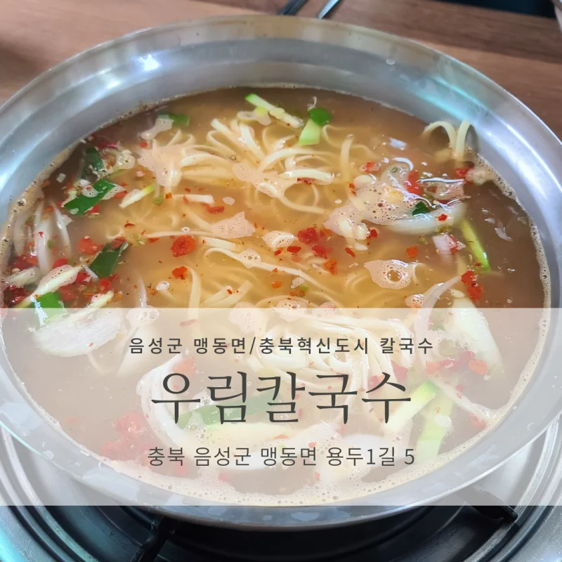 [음성군 맹동면/충북혁신도시 칼국수 맛집] 우림칼국수 충북혁신도시점