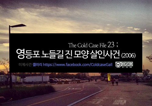  53. 영등포 노들길 진 모양 살인사건 (2006)