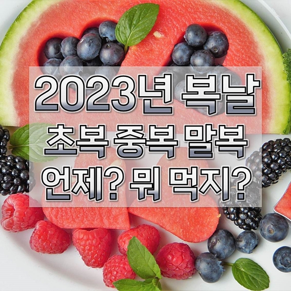 2023년-복날-초복-중복-말복-복날-음식-1