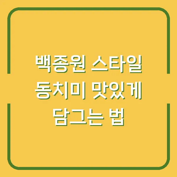 백종원 스타일 동치미 맛있게 담그는 법