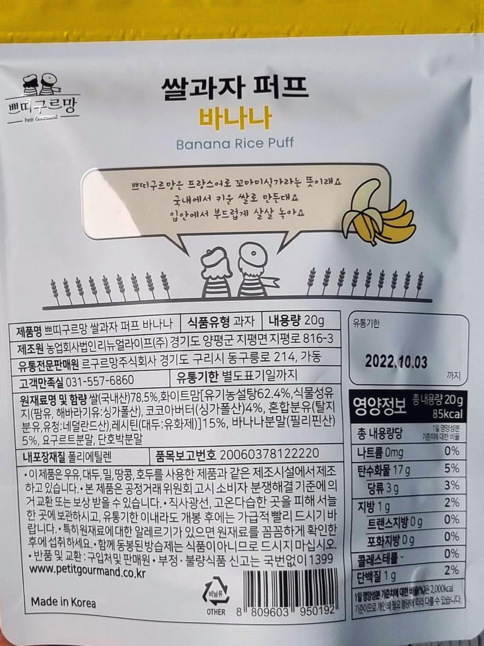 쁘띠구르망 쌀과자 퍼프 바나나 원재료명 및 영양정보 사진