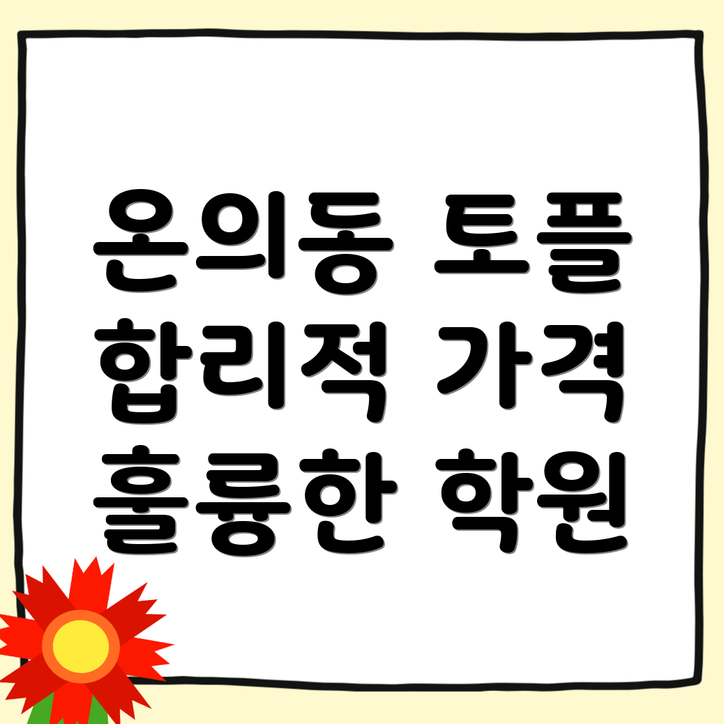 온의동 토플학원