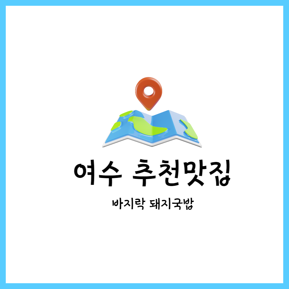  여수 추천 맛집 바지락 돼지국밥