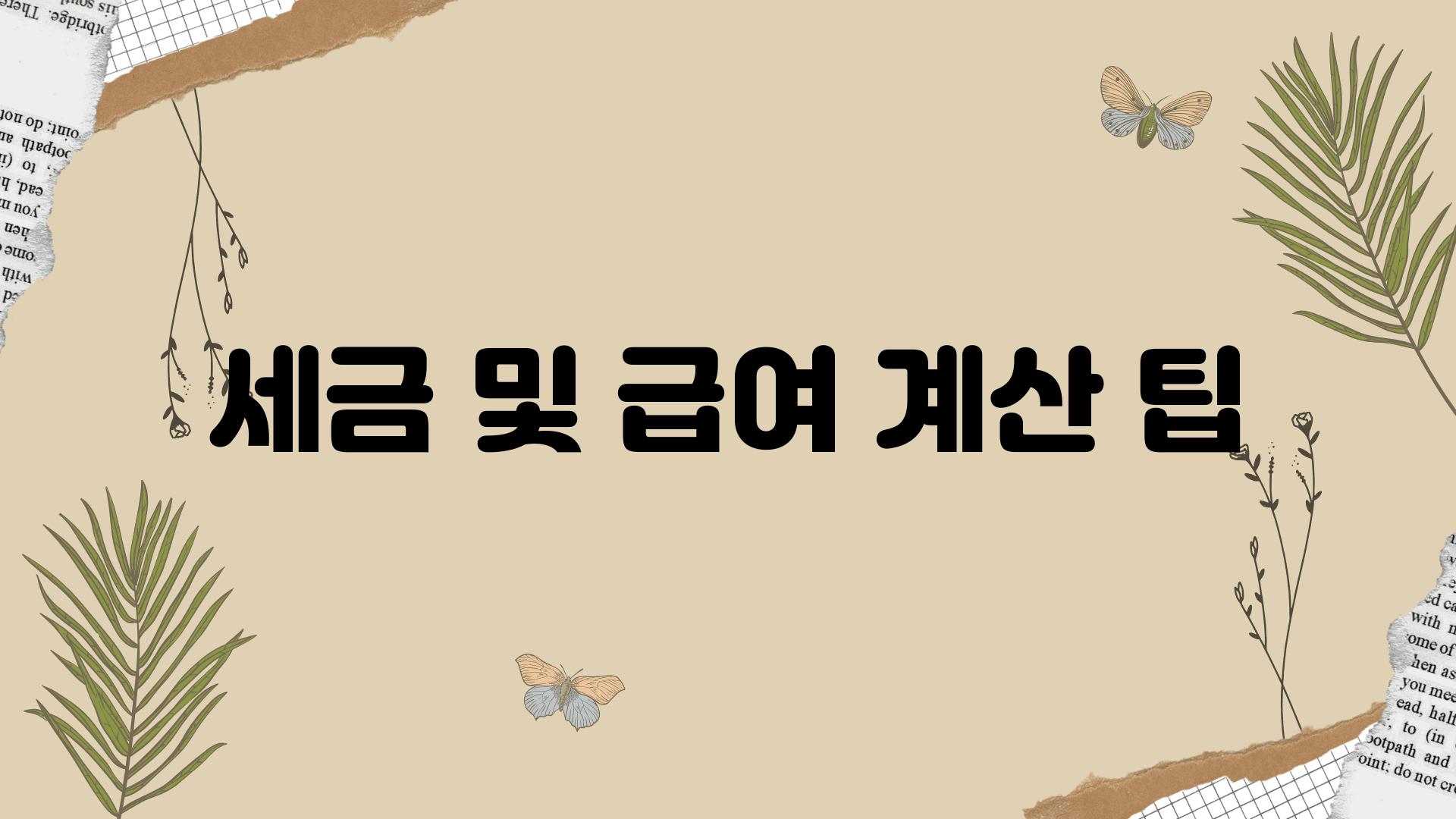 세금 및 급여 계산 팁