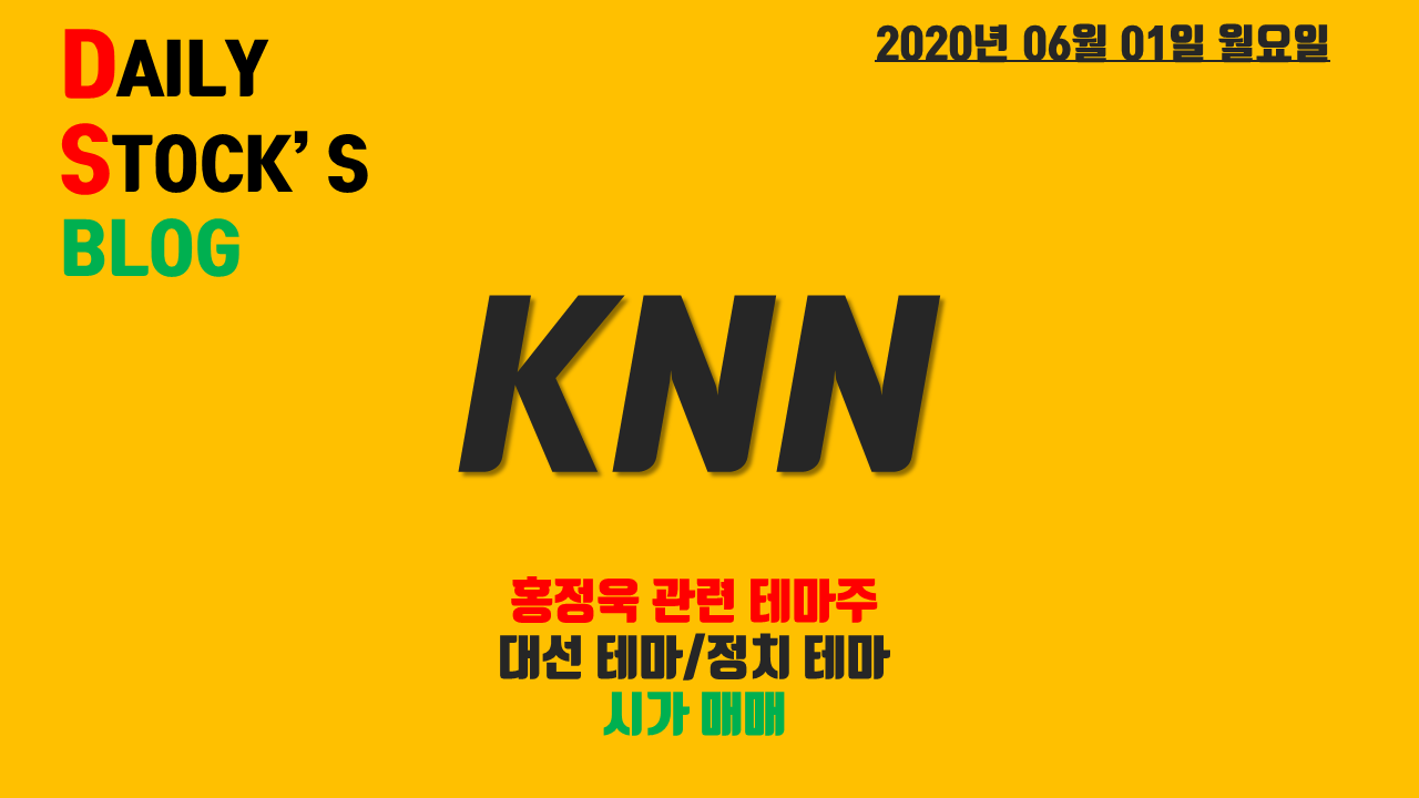  KNN/고려산업/한국프랜지 - 홍정욱 관련주! 정치/대선 테마주 시가 매매일지