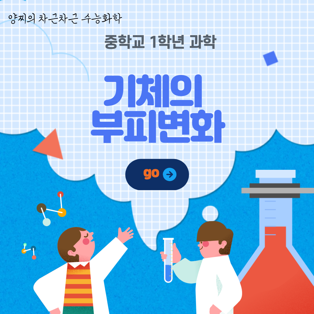  [중학교 과학] 기체의 부피변화 요약정리