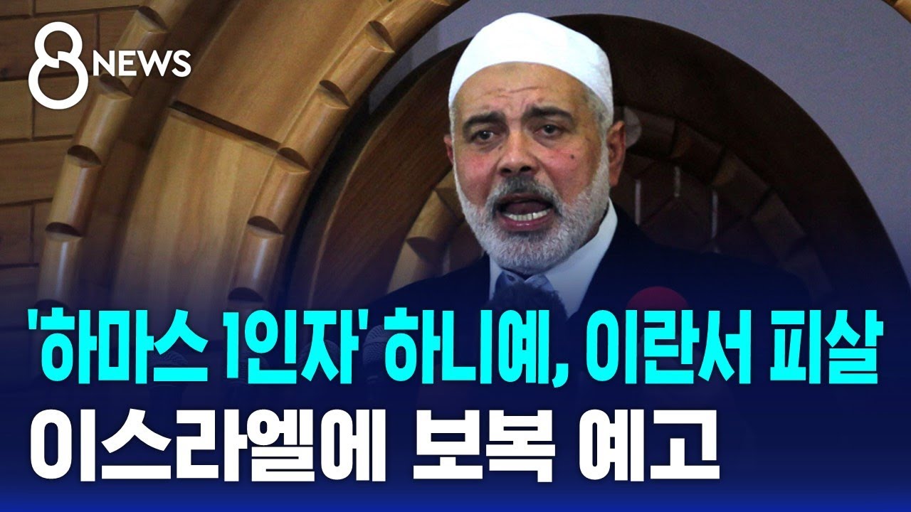 하마스지도자암살 중동정세 하마스 이란 이스라엘 모사드 중동갈등 전쟁위기
