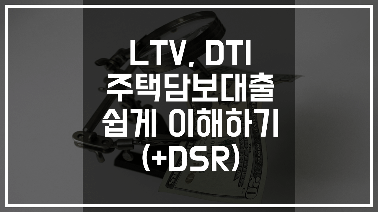 LTVDTI 쉽게 이해하기