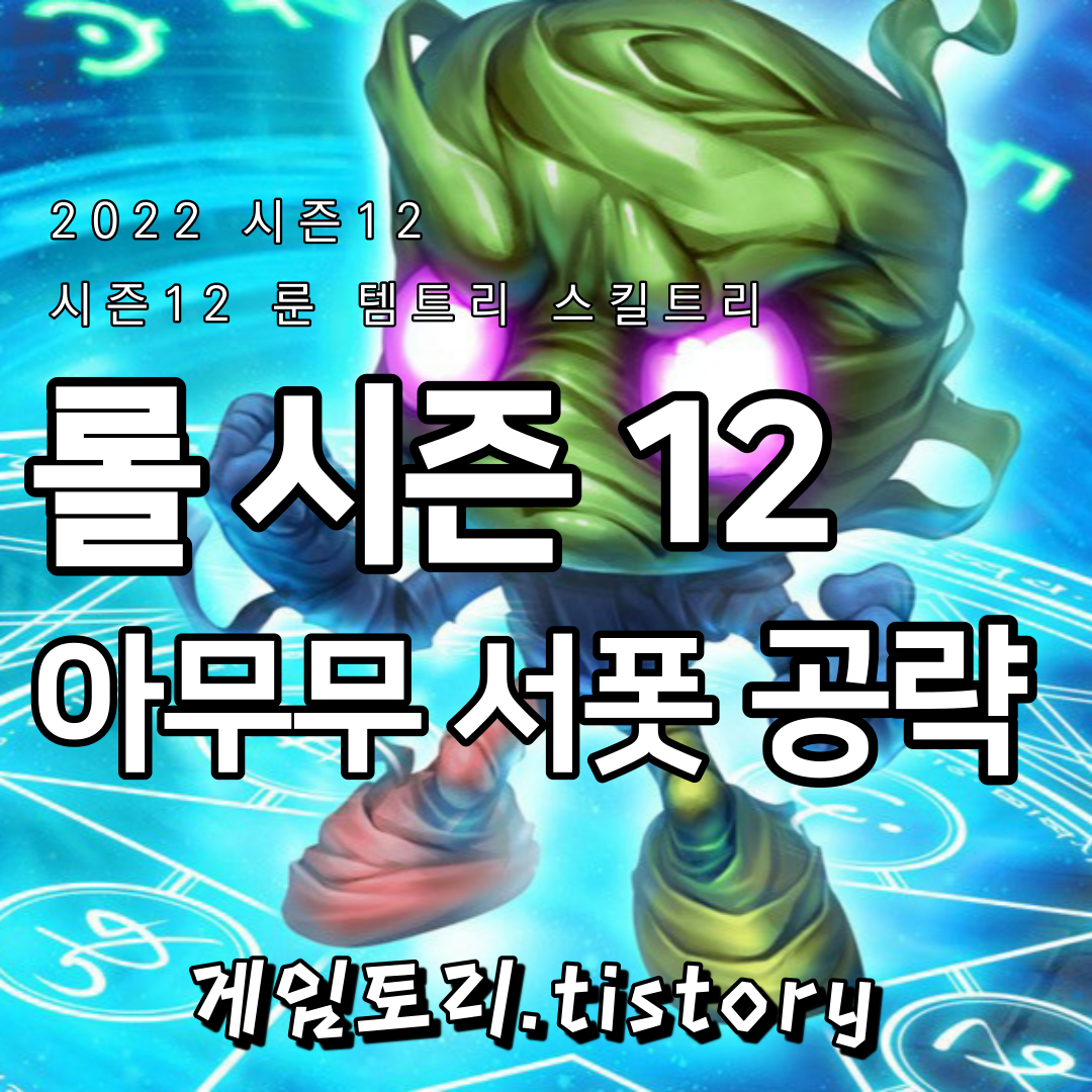  롤 시즌12 아무무 서폿 룬 템트리 스킬트리 추천