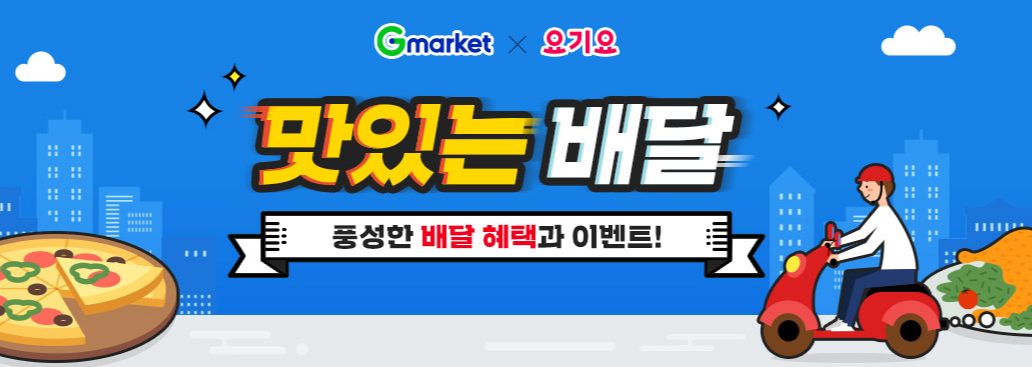  지마켓, 옥션 스마일클럽 배달 혜택 축소 (1회 3,000원에서→ 2회 2,000원으로)
