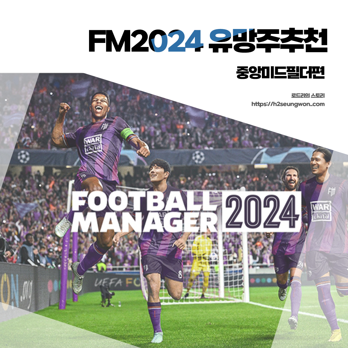 FM2024 유망주 추천 중앙 미드필더 CM