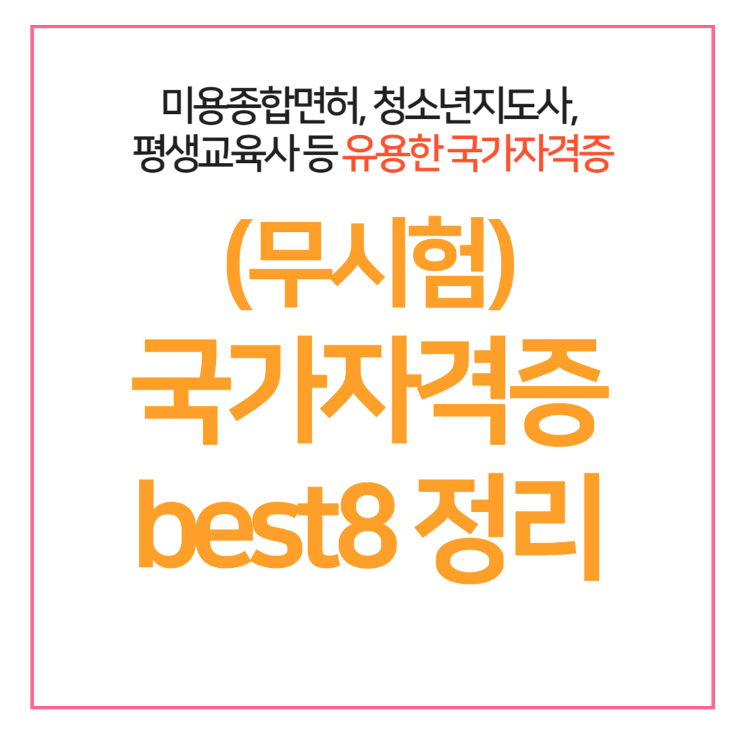 국가자격증 best8