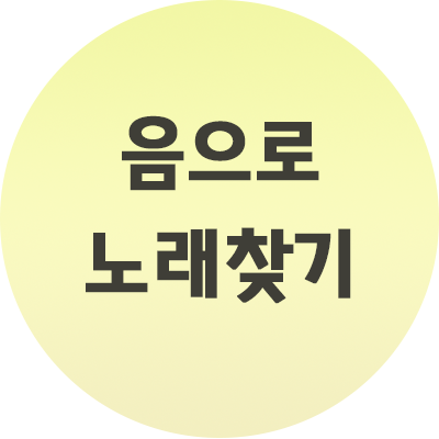  음으로 노래 찾기 간단해요!