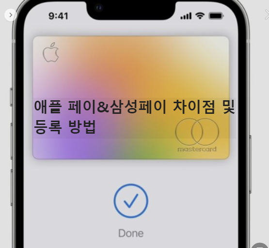 애플페이 와 삼성페이 차이점 및 등록방법