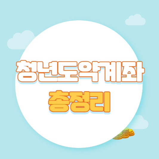 청년도약계좌 혜택, 가입조건, 신청방법