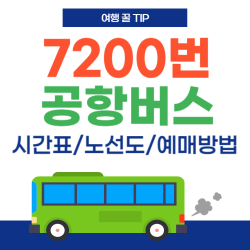 7200번 공항버스-썸네일