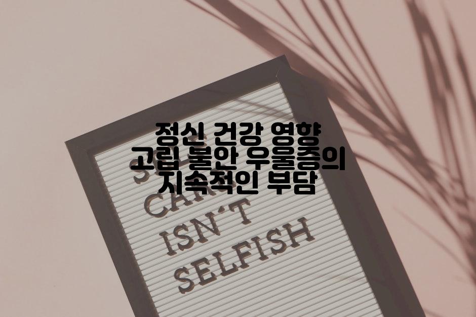 정신 건강 영향 고립 불안 우울증의 지속적인 부담