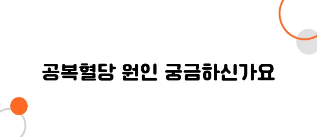 공복혈당이 높은이유 알아보아요