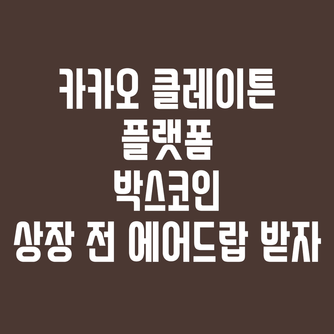  [코인에어드랍] 상장 예정 코인 카카오 계열 지갑의 불편함의 박스 (BOX) 코인  - 불편함을 팔아 코인 에어드랍 받자. 골든벨이벤트 정답