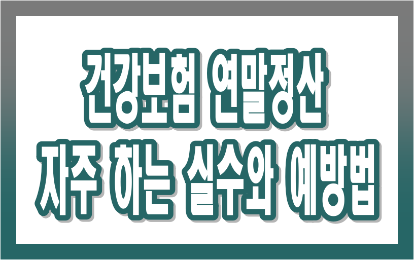건강보험 연말정산 추가 납부 부담 줄이는 법