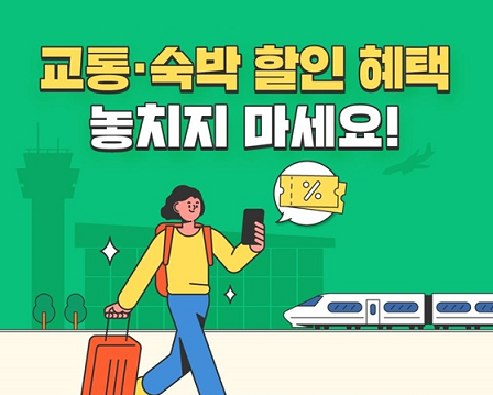 여행 가는 달 이벤트_출처: 대한민국 정책 브리핑