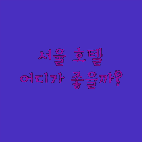 인사동, 명동, 동대문 호텔 완벽 비