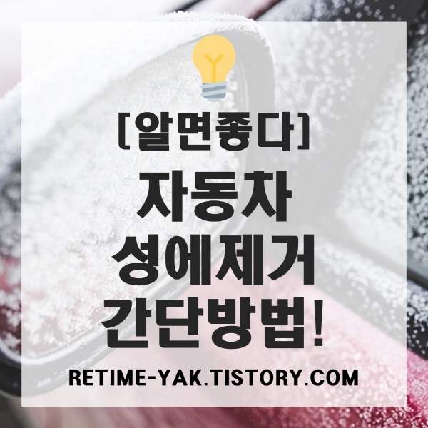  [알면좋다] 자동차 성에 제거 간단 방법!(예방법과 주의사항)