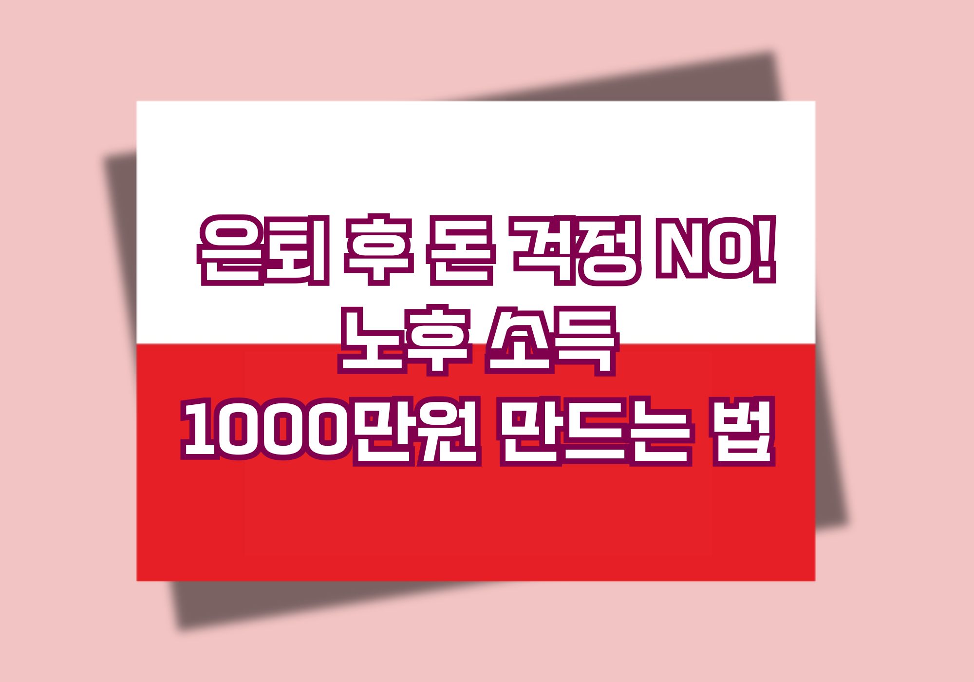 은퇴 후에도 돈 걱정 NO! 노후 소득 1000만원 만드는 법