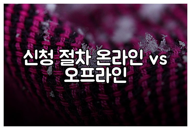 신청 절차 온라인 vs 오프라인