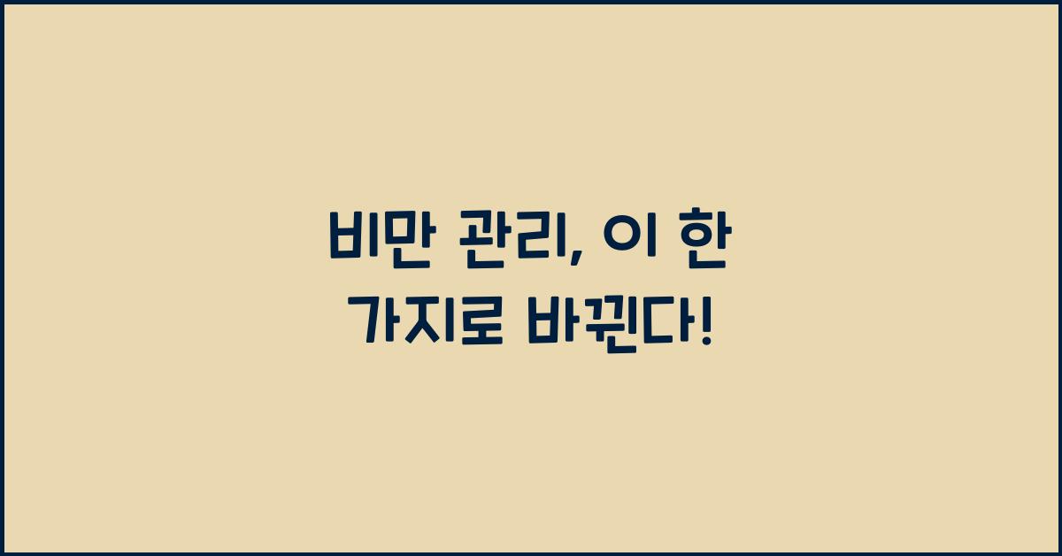 비만 관리  