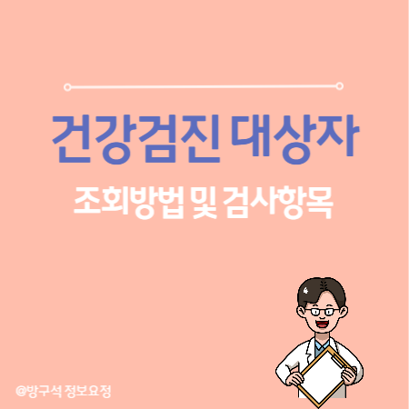 건강검진 대상자 조회방법 및 검사항목