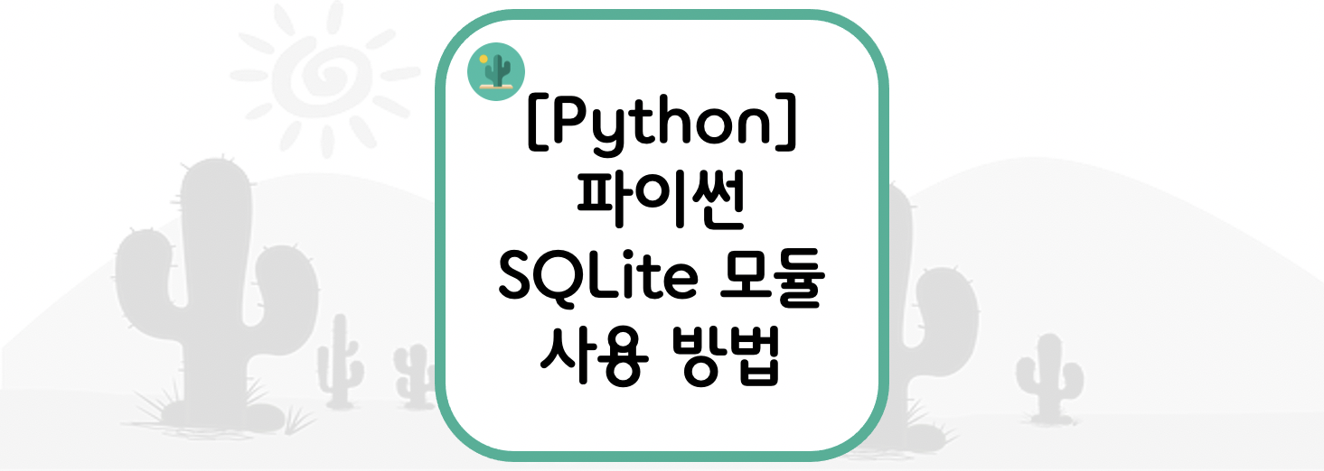 [Python] 파이썬 SQLite 모듈 사용 방법